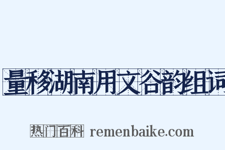 量移湖南用文谷韵组词是什么意思的图片